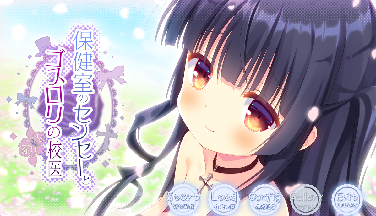 【汉化/ADV】保健室老师与哥特萝莉校医-麻瓜屋