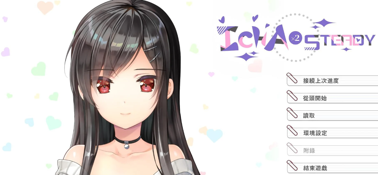 【汉化/ADV】Icha Icha Steady-麻瓜屋