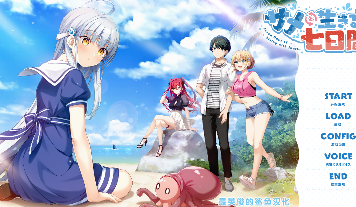 【汉化/ADV】与鲨鱼共度的七日间-麻瓜屋