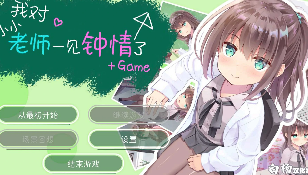 【汉化/ADV】我对小小老师一见钟情了-麻瓜屋