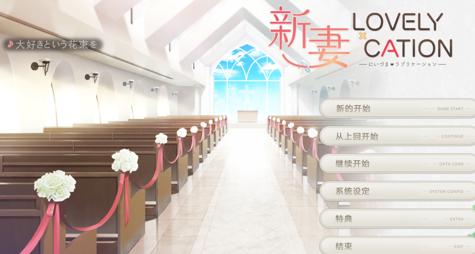 【汉化/ADV】新妻ＬＯＶＥＬＹ×Ｃ∧ＴＩＯＮ-麻瓜屋