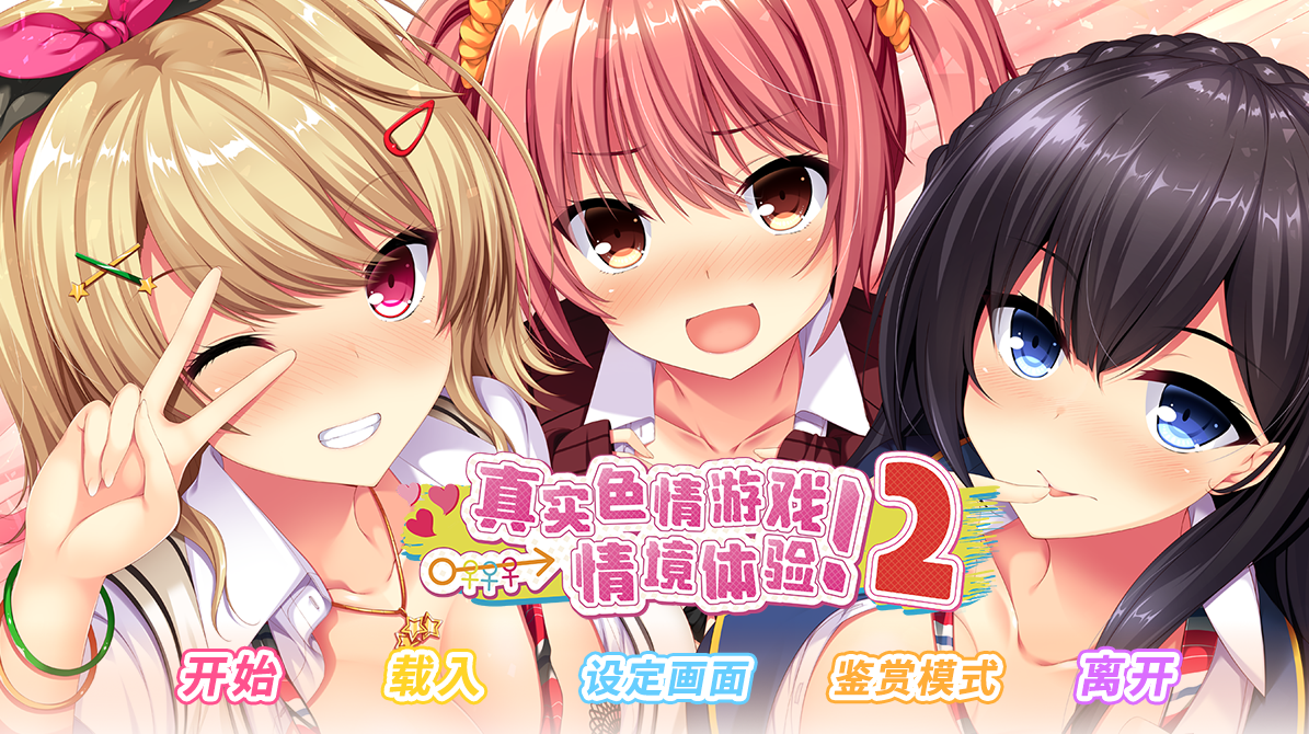 【官中/ADV】真实动漫情境体验！2-麻瓜屋