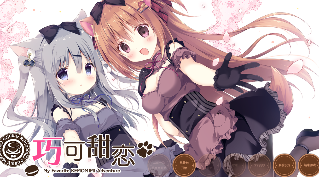 【汉化/ADV】巧可甜恋-麻瓜屋