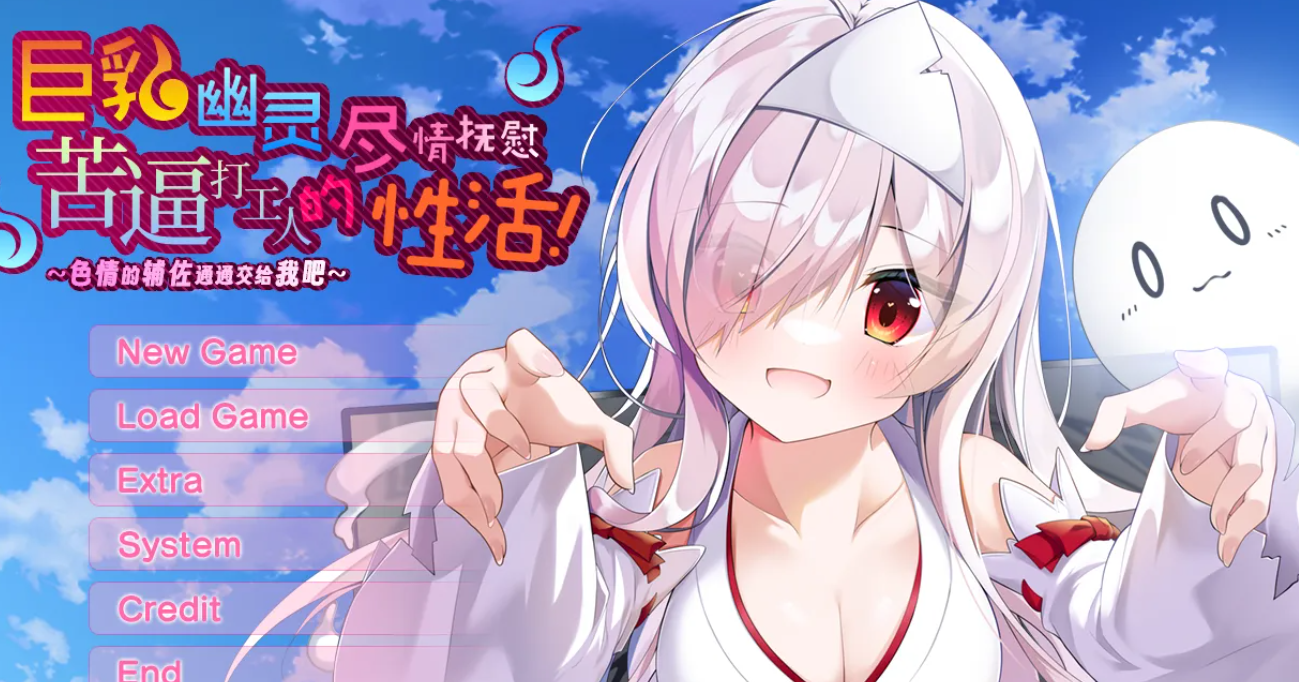 【汉化/ADV】巨乳幽灵尽情抚慰苦逼打工人的性活！～色情的辅佐通通交给我吧-麻瓜屋