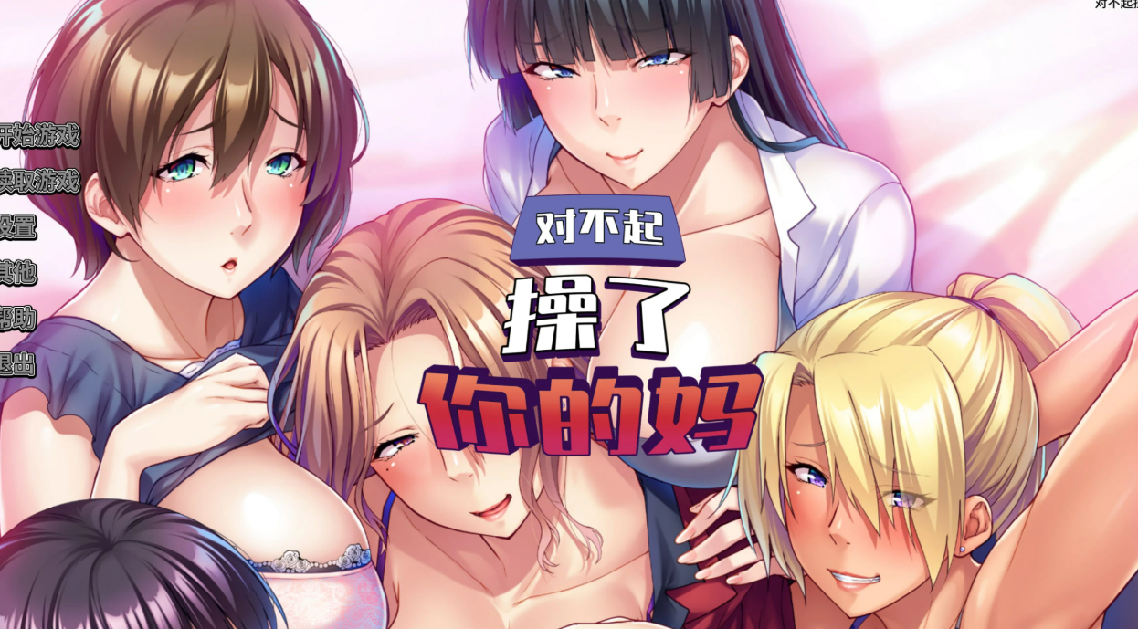 【官中/ADV】对不起艹了你妈-麻瓜屋