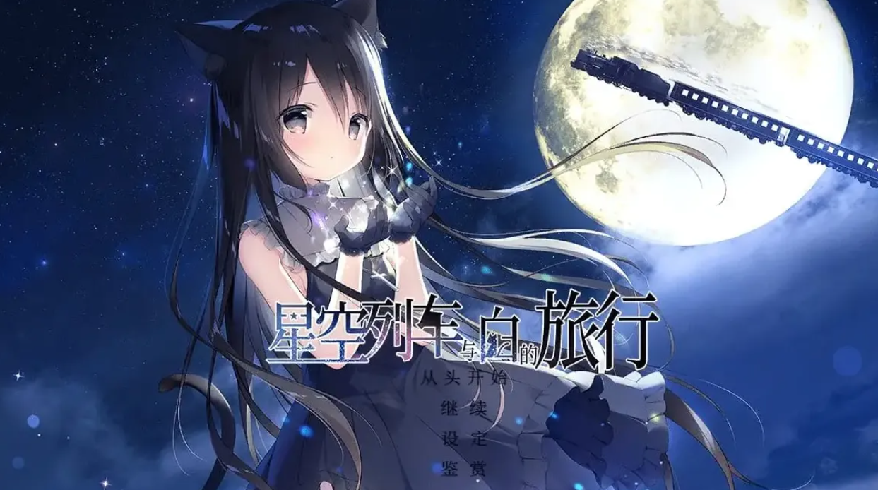 【官中/ADV】星空列车与白的旅行-麻瓜屋