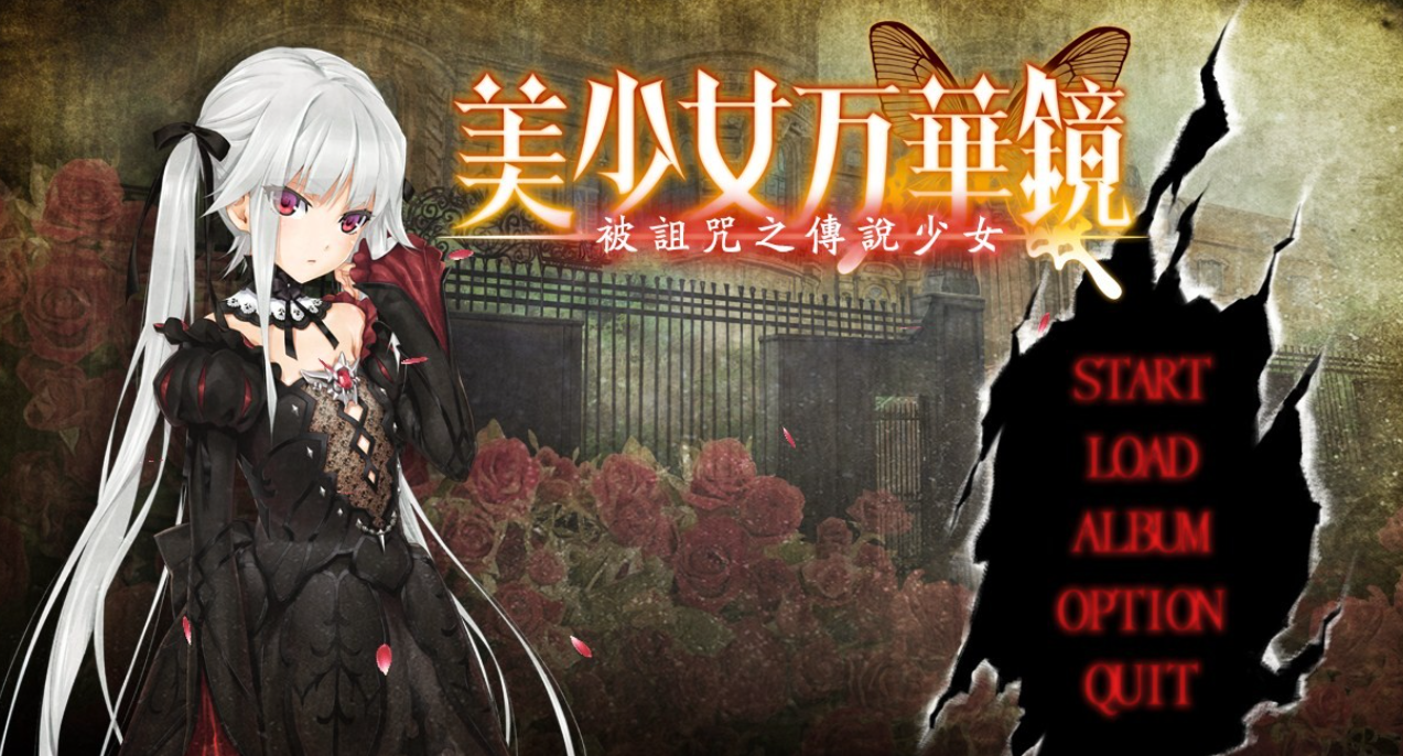 【汉化/ADV】美少女万华镜 – 被诅咒之传说少女-麻瓜屋
