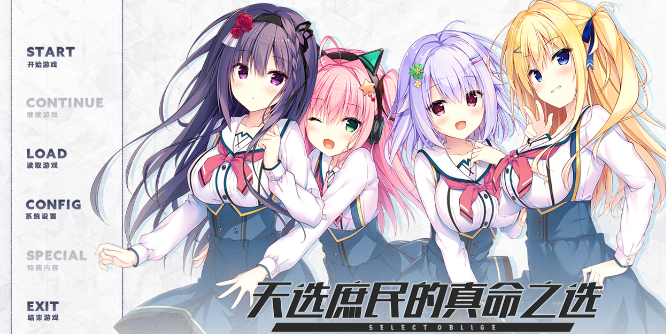 【汉化/ADV】天选庶民的真命之选-麻瓜屋
