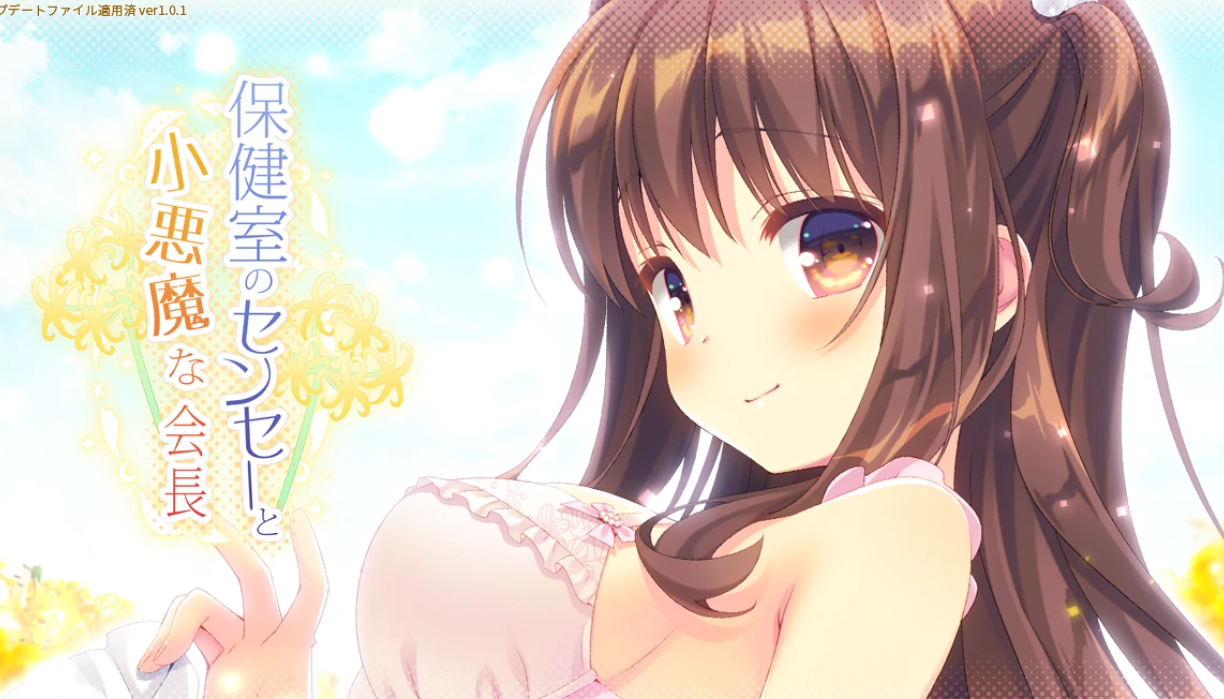 【汉化/ADV】保健室的老师与恶魔般的会长-麻瓜屋