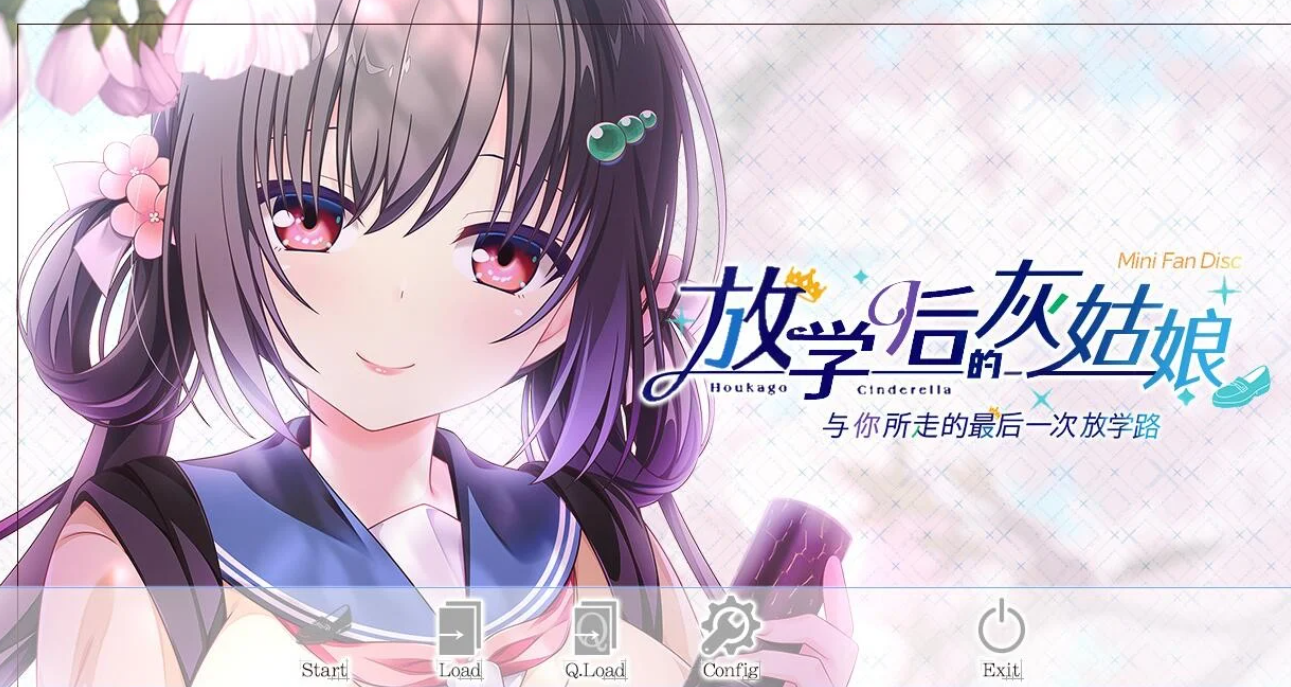 【汉化/ADV】放学后的灰姑娘 ～与你所走的最后一次放学路～-麻瓜屋