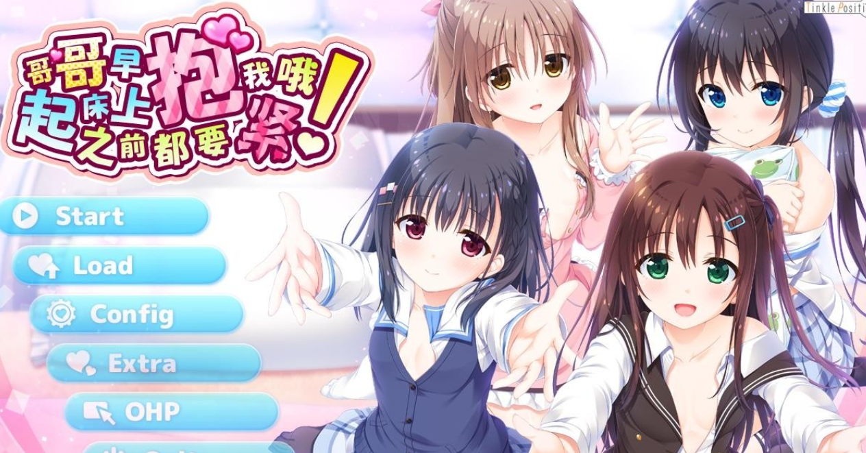 【汉化/ADV】哥哥，早上起床之前都要抱紧我哦！-麻瓜屋