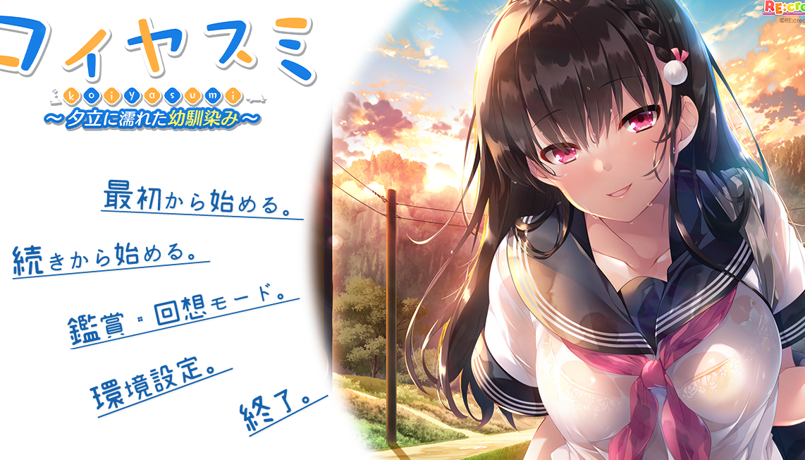 【汉化/ADV】コイヤスミ ～夕立に濡れた幼馴染み-麻瓜屋