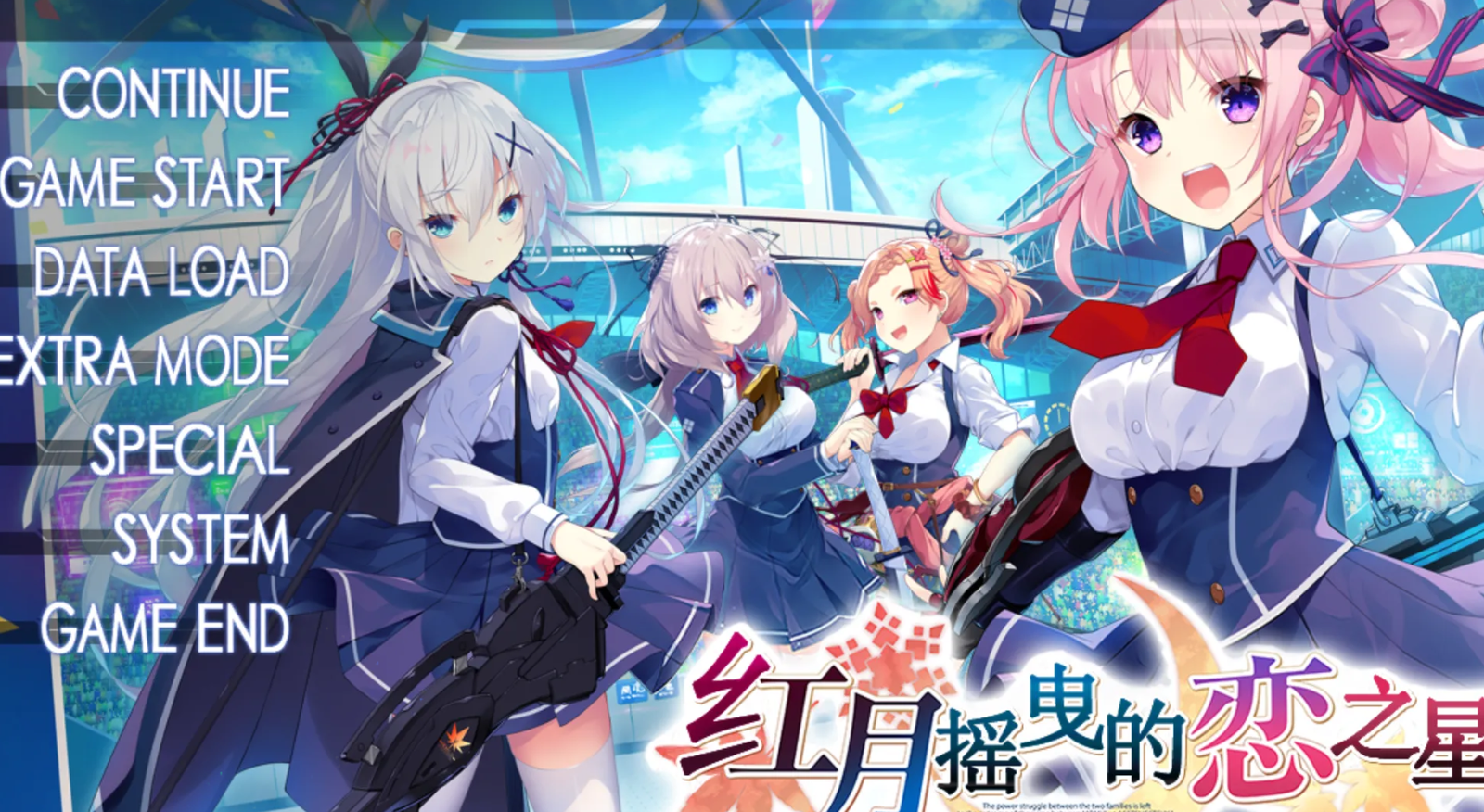 【汉化/ADV】红月摇曳的恋之星火-麻瓜屋