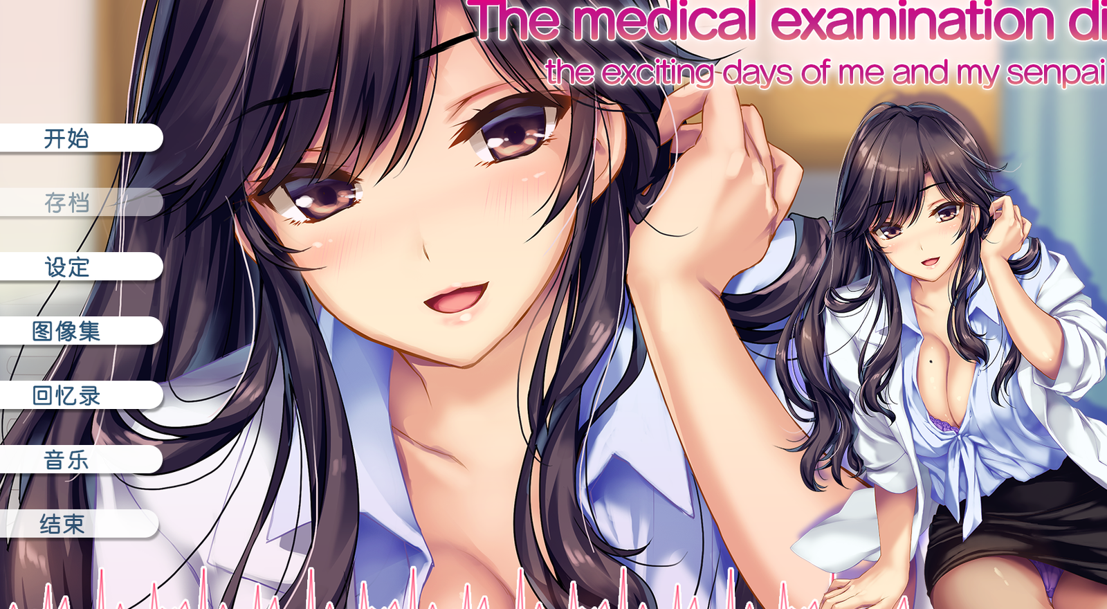 【官中/ADV】我和她（女医师）的诊察日志-麻瓜屋
