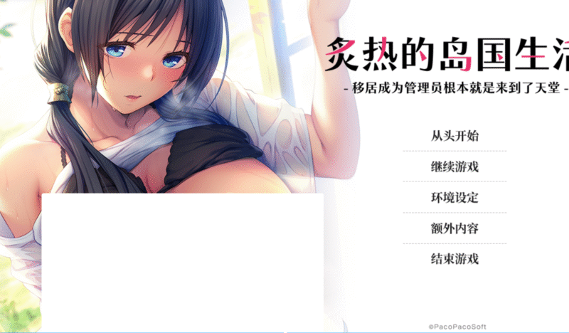 【官中/ADV】炙热的岛国生活 -移居成为管理员根本就是来到了天堂--麻瓜屋