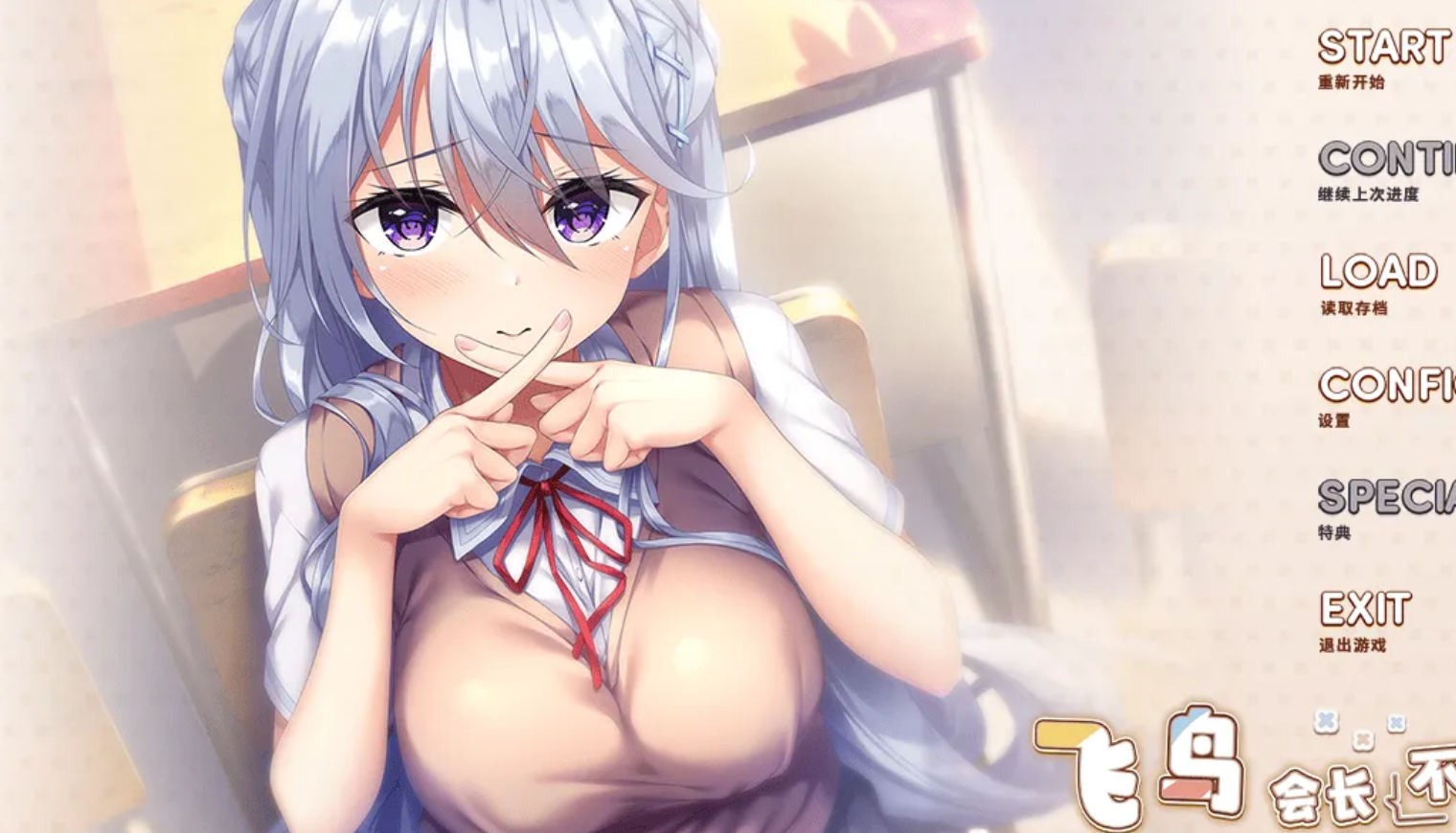 【汉化/ADV】飞鸟会长不肯认输！-麻瓜屋