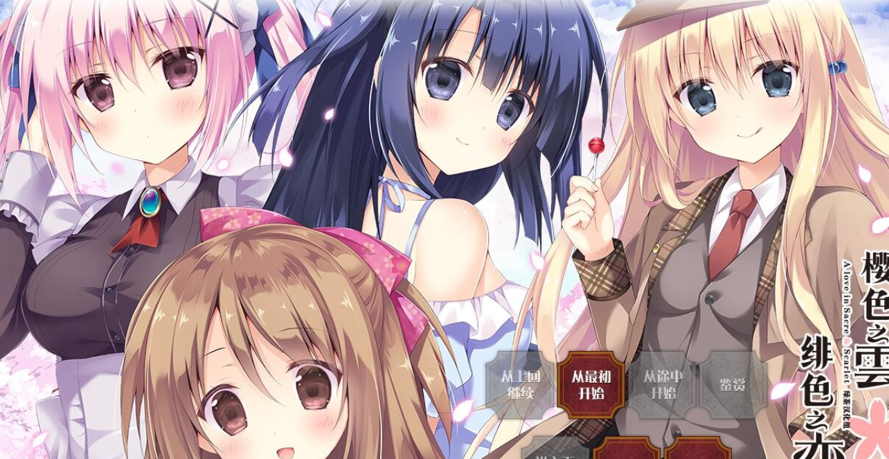 【汉化/ADV】樱色之云＊绯色之恋-麻瓜屋
