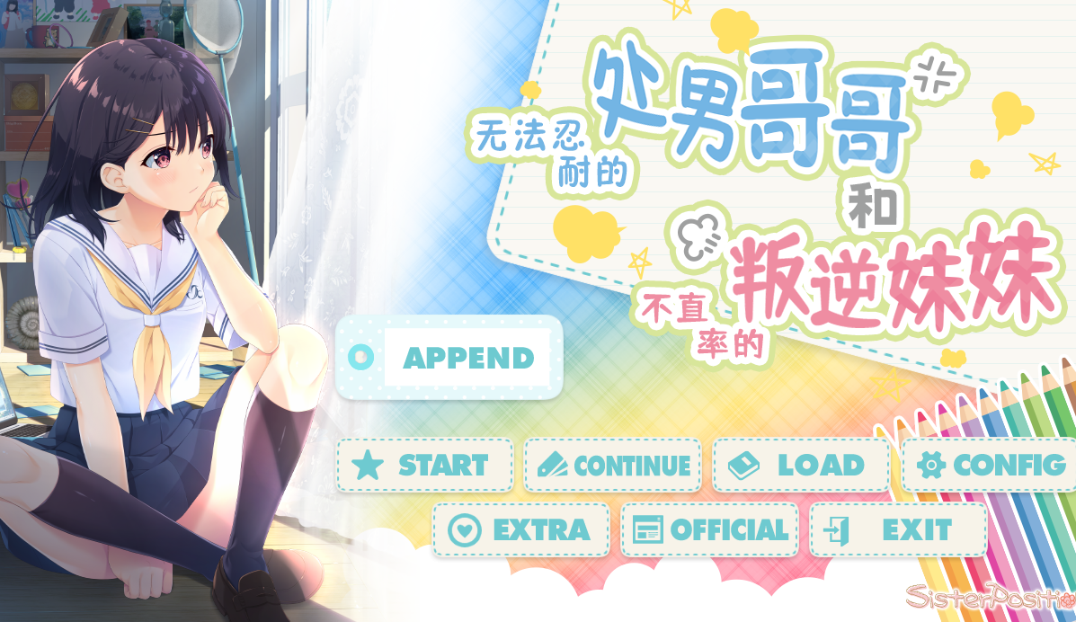 【官中/ADV】无法忍耐的处男哥哥和不直率的叛逆妹妹-麻瓜屋