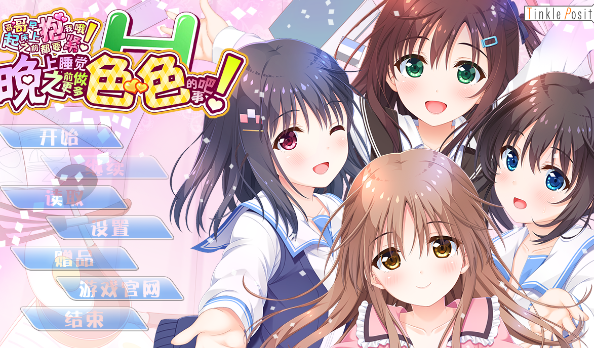 【汉化/ADV】哥哥，早上起床之前都要抱紧我哦！-麻瓜屋