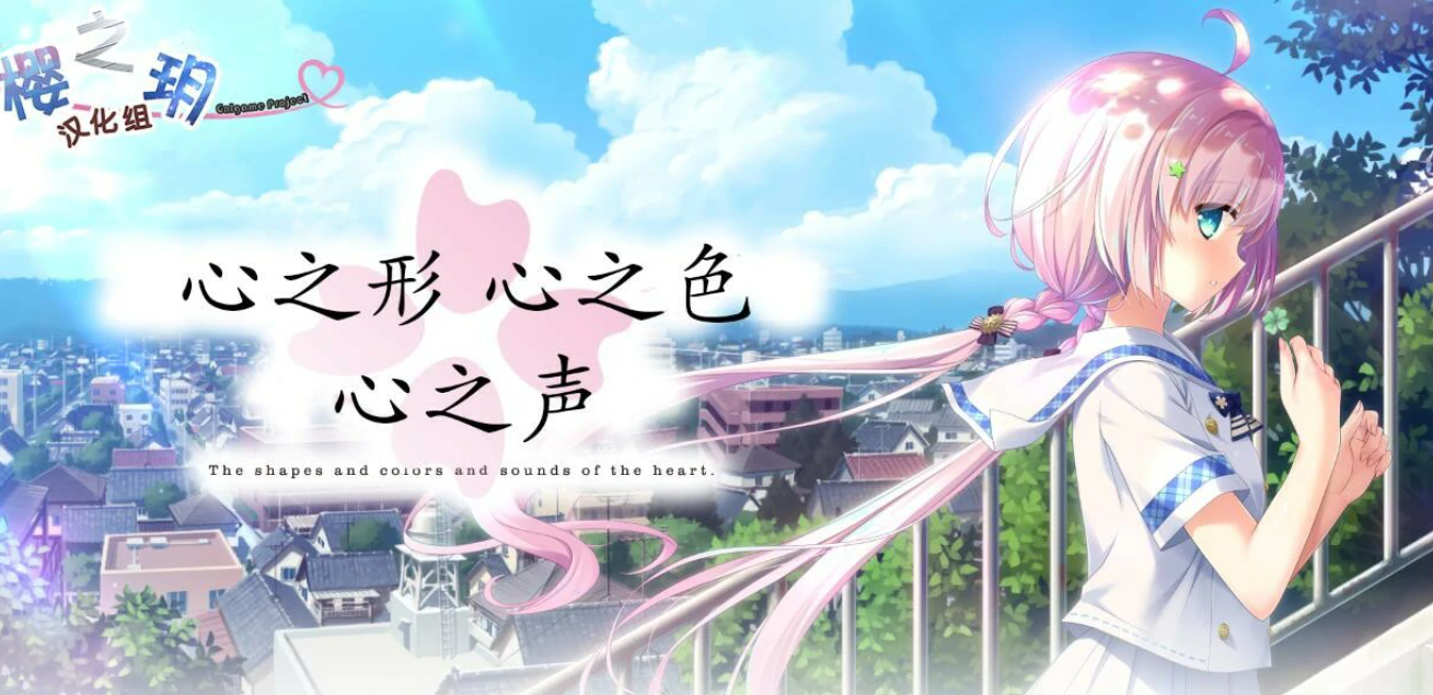 【汉化/ADV】心之形 心之色 心之声-麻瓜屋