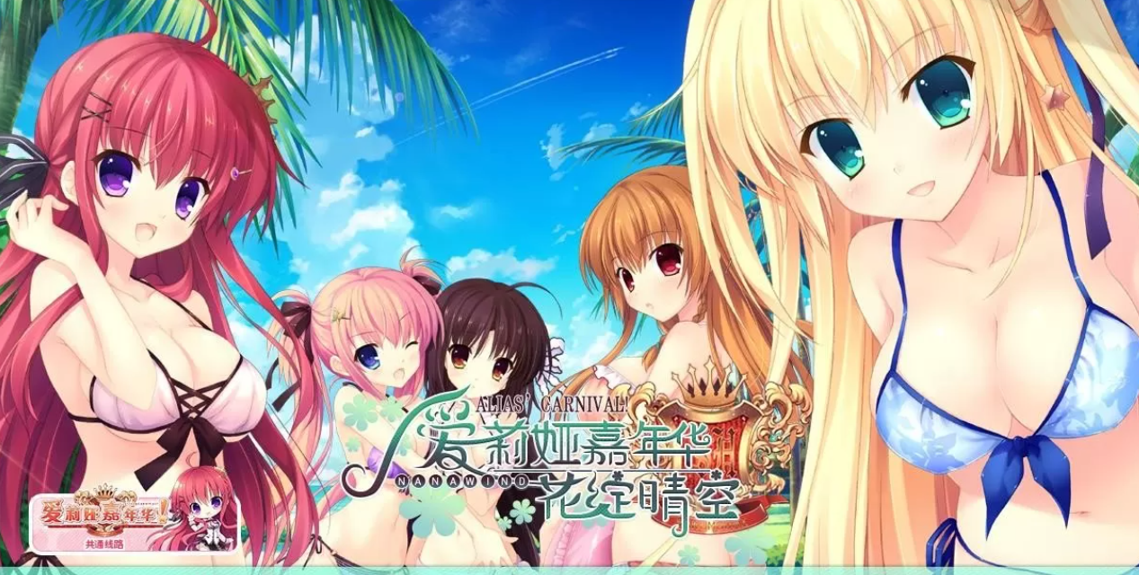 【汉化/ADV】爱莉娅嘉年华FD-花绽晴空 V0830最终版-麻瓜屋