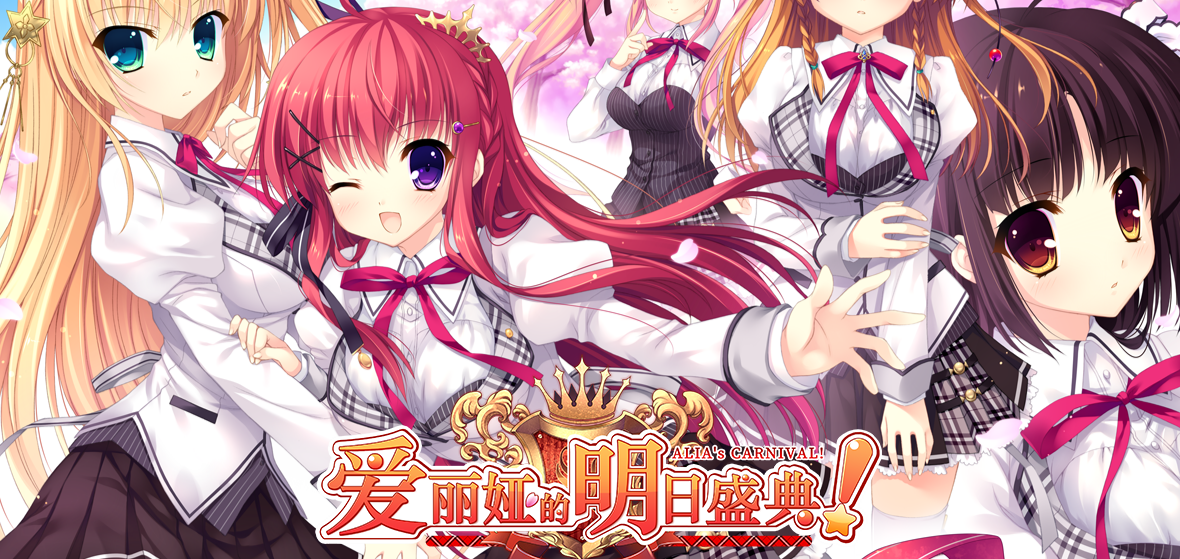 【汉化/ADV】爱莉娅嘉年华 V1.1-麻瓜屋