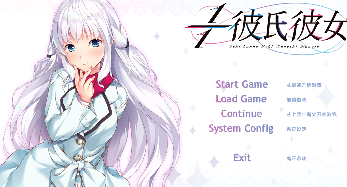 【汉化/ADV】１／１情绊・你我-麻瓜屋