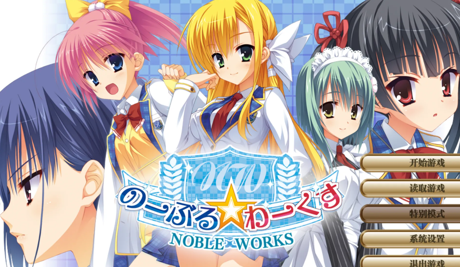 【汉化/ADV】Noble☆Works-麻瓜屋