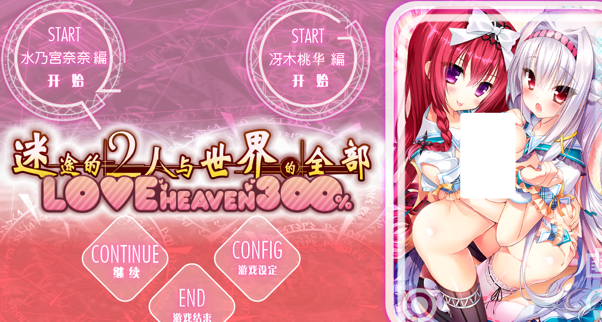 【汉化/ADV】迷途的二人与世界的全部 LOVE HEAVEN 300％-麻瓜屋