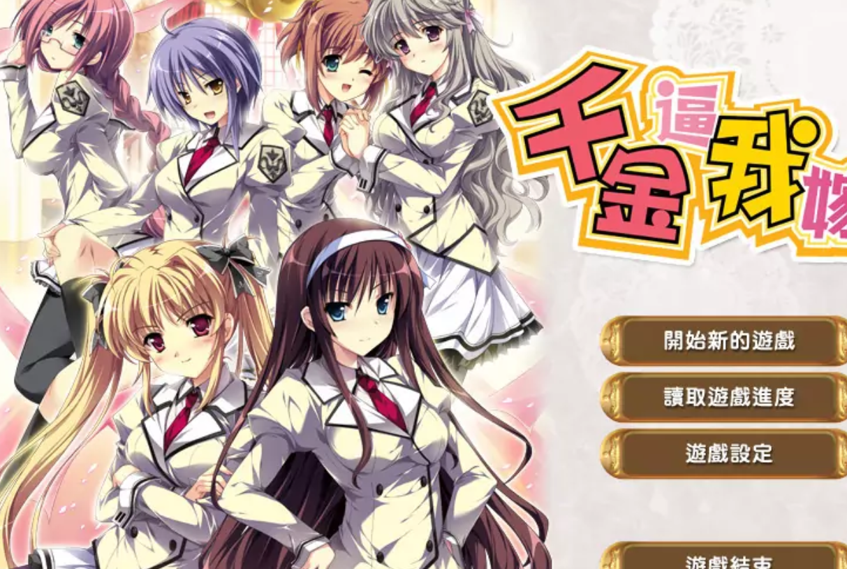 【汉化/ADV】千金逼我嫁-麻瓜屋