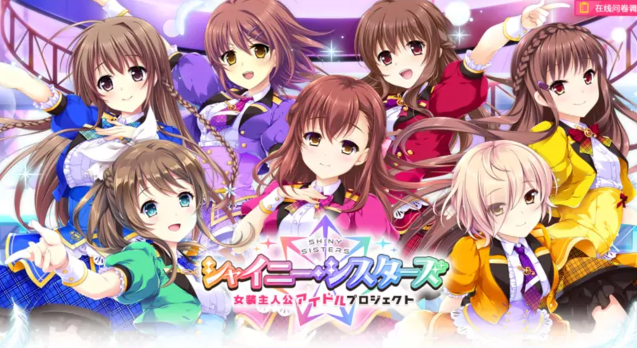 【汉化/ADV】Shiny Sisters 女装主人公偶像计划-麻瓜屋
