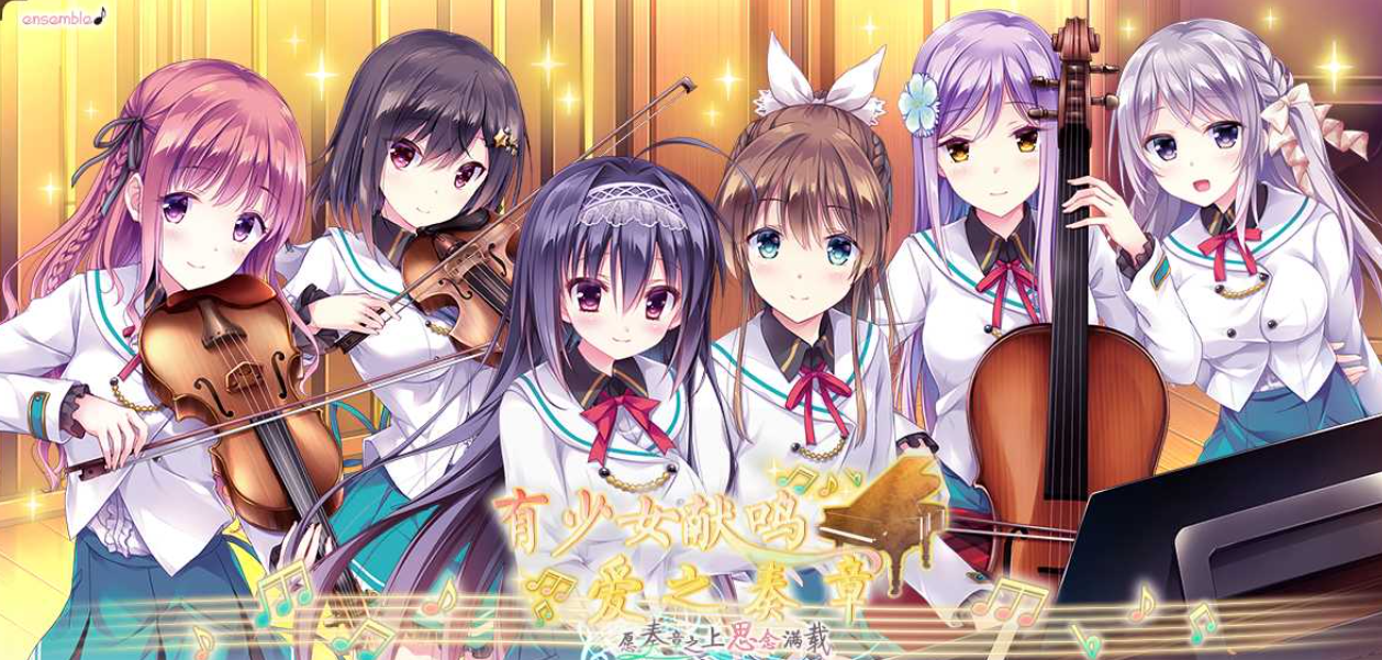 【汉化/ADV】有少女献鸣的爱之奏章～愿奏章之上思念满载～-麻瓜屋