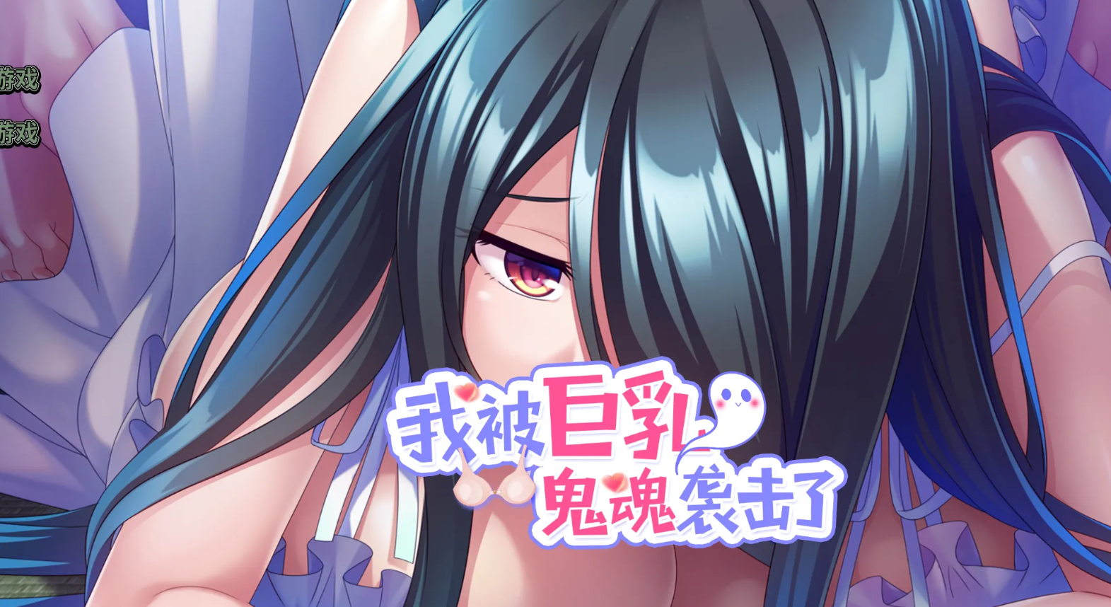 【官中/ADV】我被巨乳鬼魂袭击了-麻瓜屋