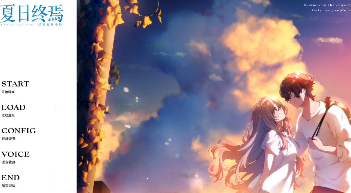 【汉化/ADV】夏日终焉／夏之终熄-麻瓜屋
