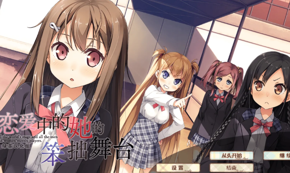 【汉化/ADV】恋爱中的她的笨拙舞台-麻瓜屋