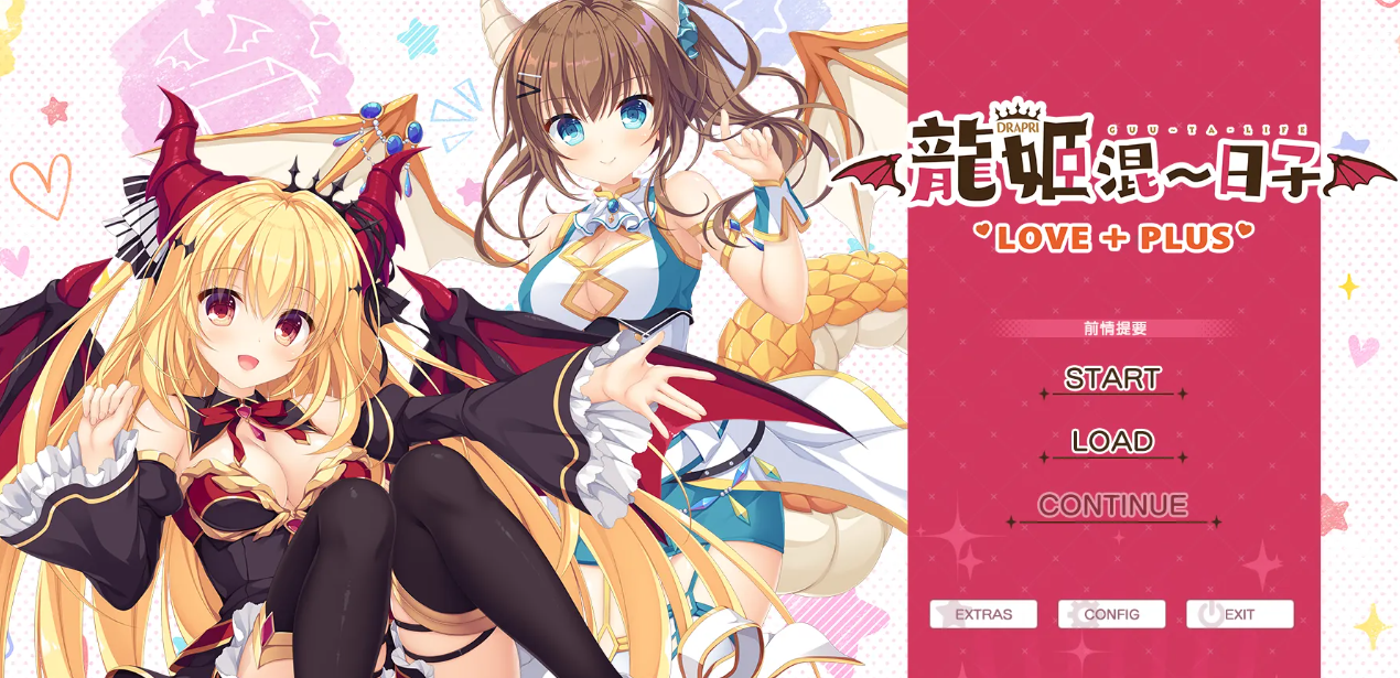 【官中/ADV】龙姬混~日子 LOVE + PLUS-麻瓜屋