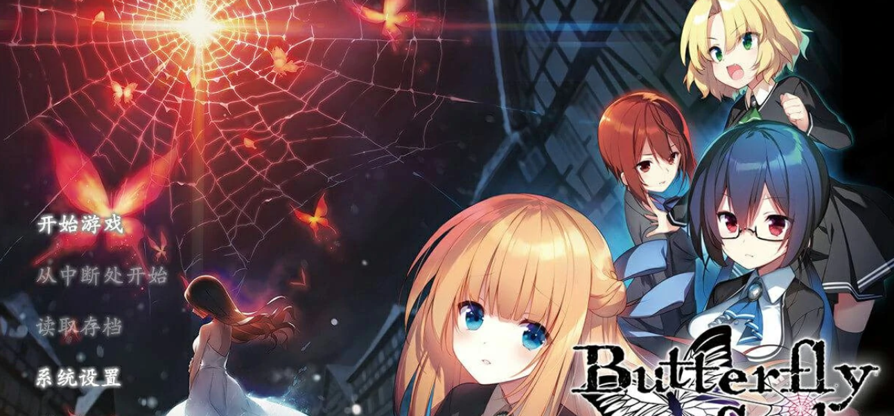 【汉化/ADV】Butterfly Seeker-麻瓜屋