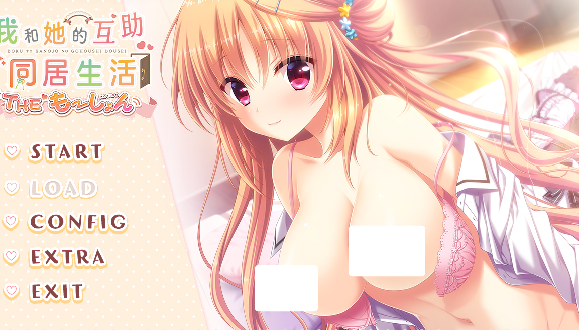 【汉化/ADV】我与她的互助同居生活-麻瓜屋