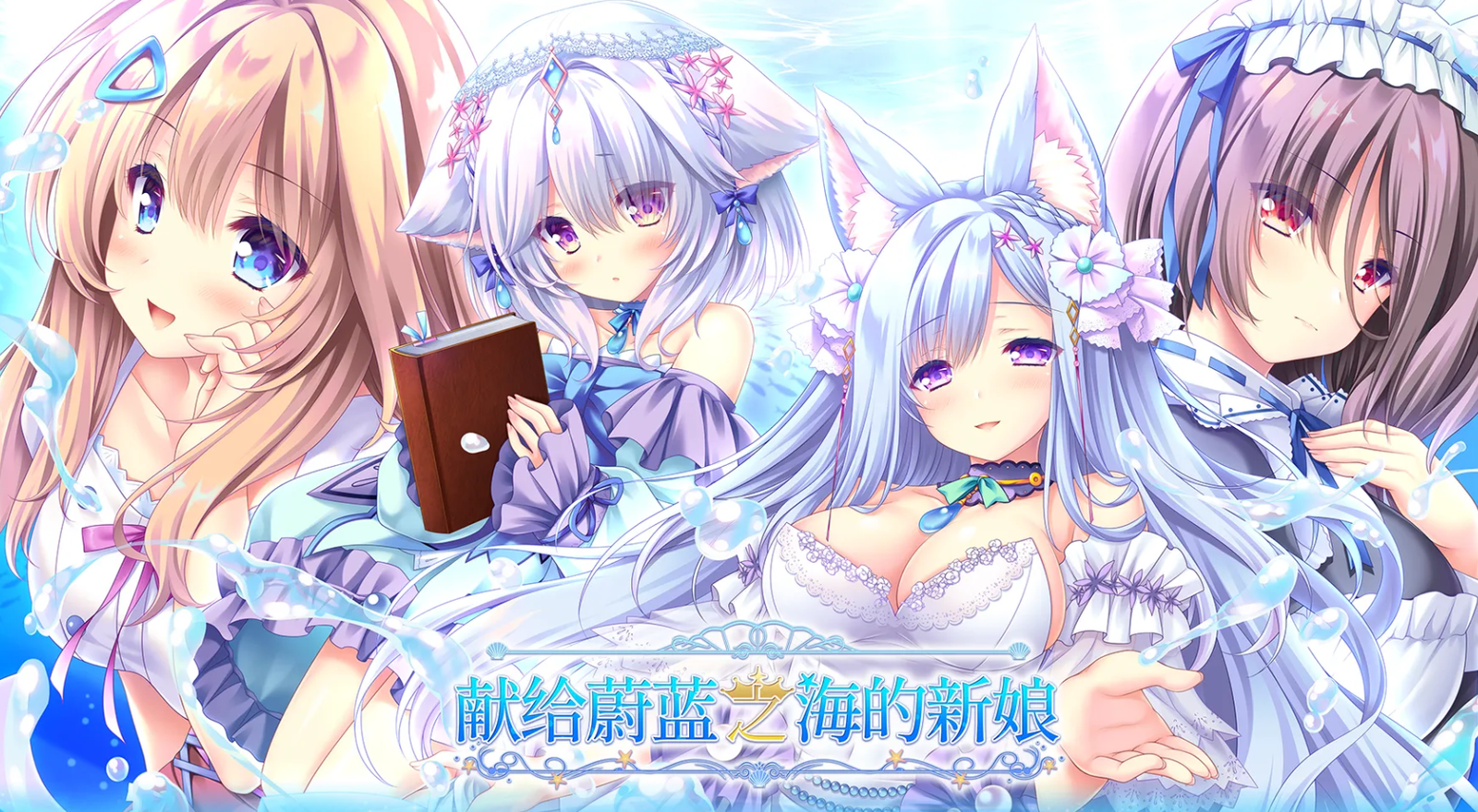 【官中/ADV】献给蔚蓝之海的新娘-麻瓜屋