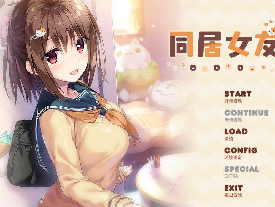 【汉化/ADV】同居女友-麻瓜屋