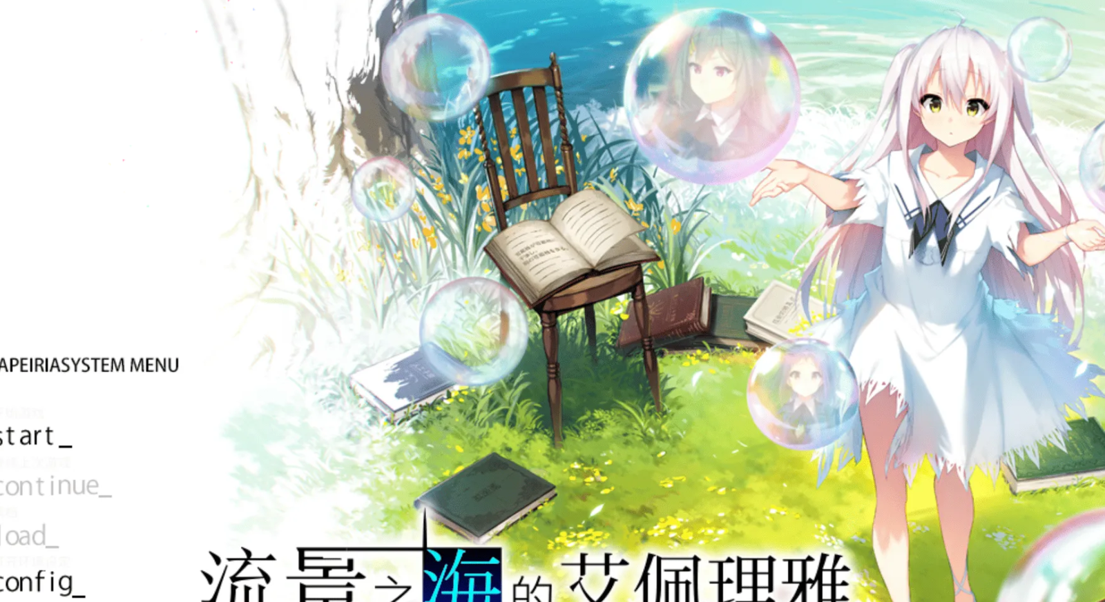 【汉化/ADV】景之海的艾佩莉亚-麻瓜屋