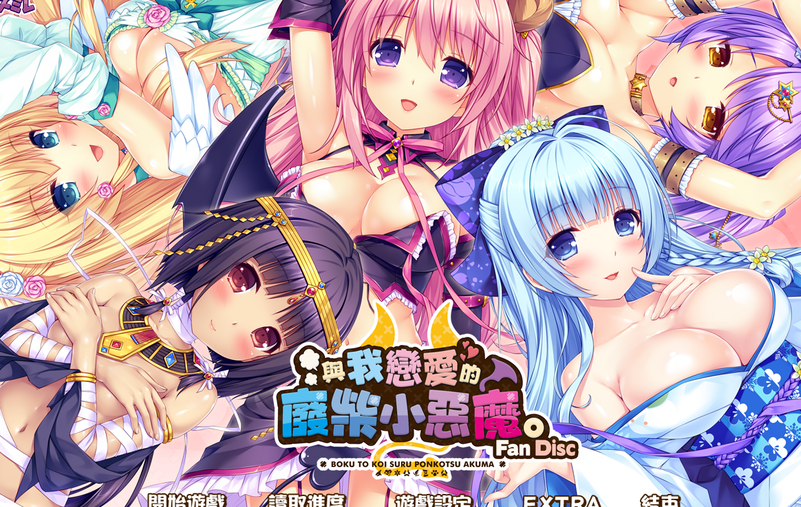 【官中/ADV】与我恋爱的废柴恶魔 甜腻后日谈-麻瓜屋