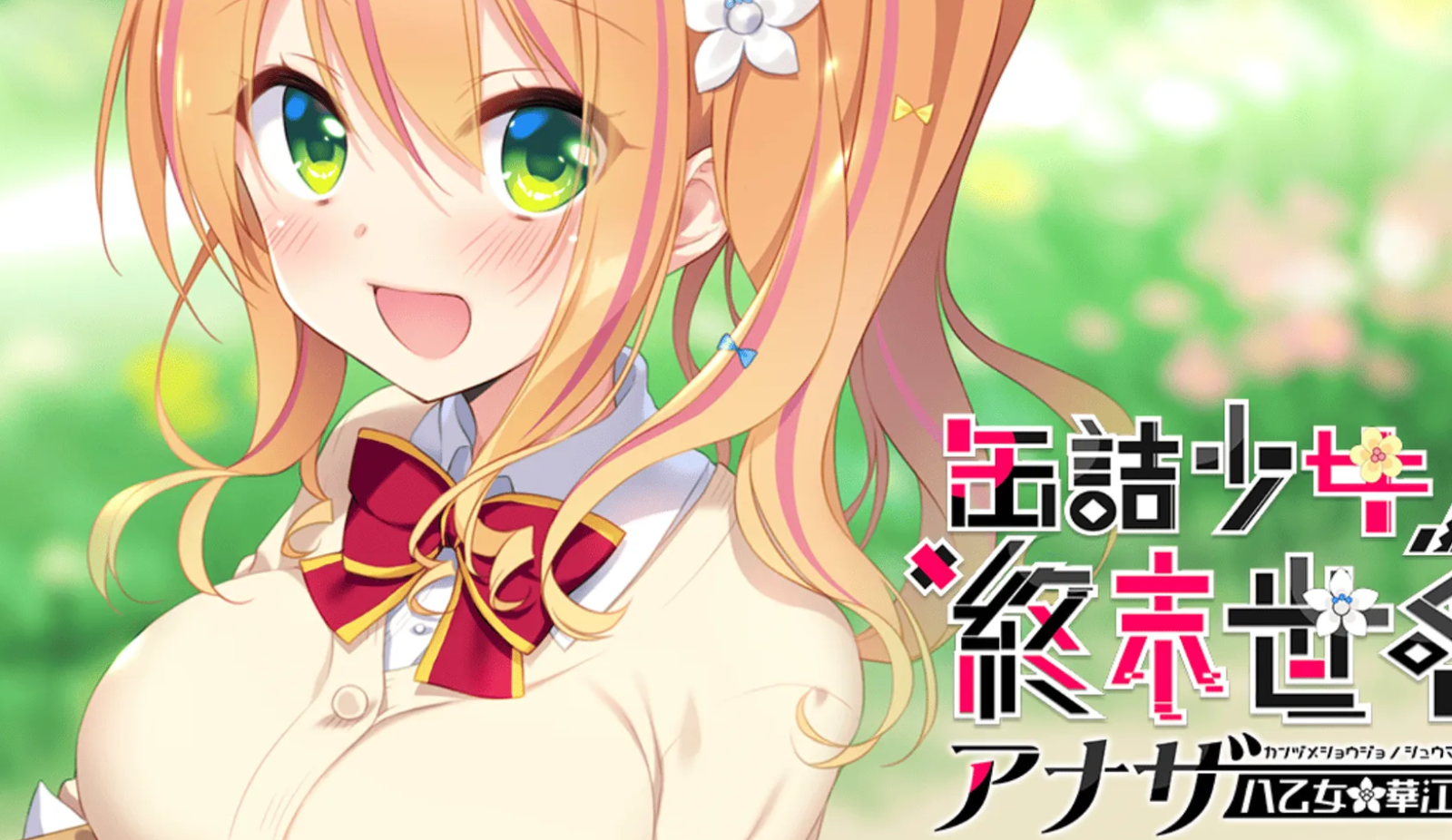 【汉化/ADV】罐头少女的终末世界 ～Another 八乙女华江篇-麻瓜屋