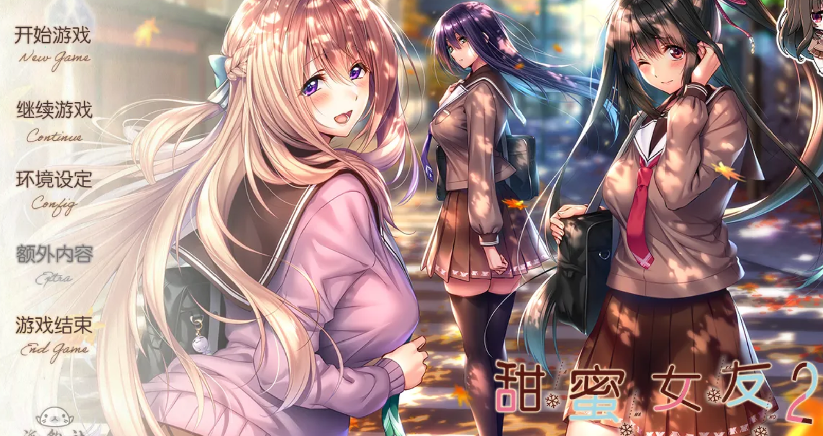 【汉化/ADV】甜蜜女友2-麻瓜屋