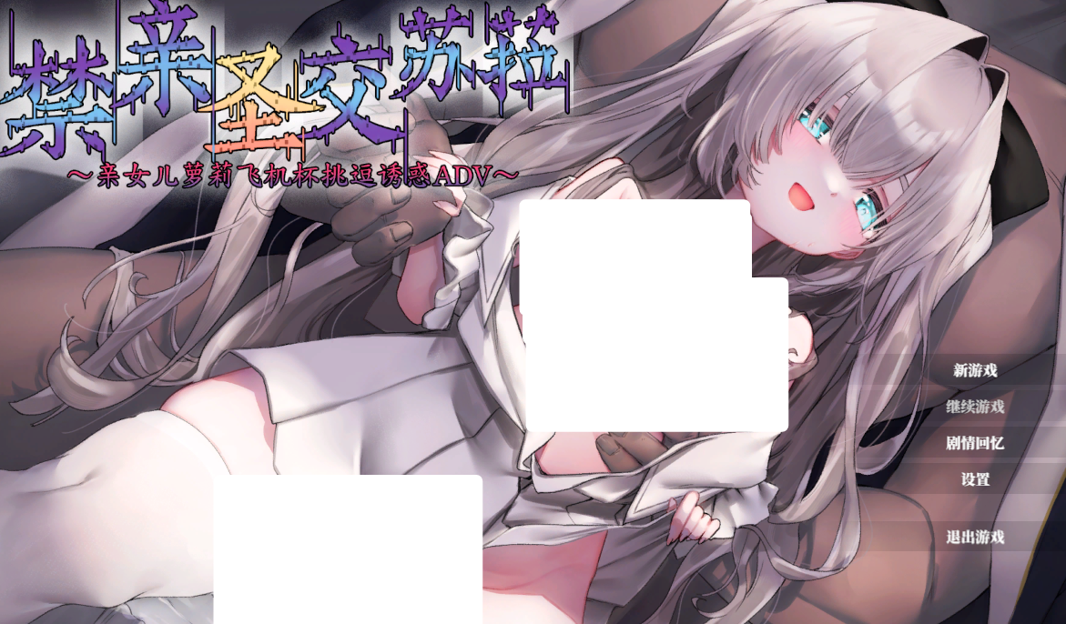 【汉化/ADV】亲圣交苏菈〜亲女儿萝莉飞机杯挑逗诱惑ADV〜-麻瓜屋