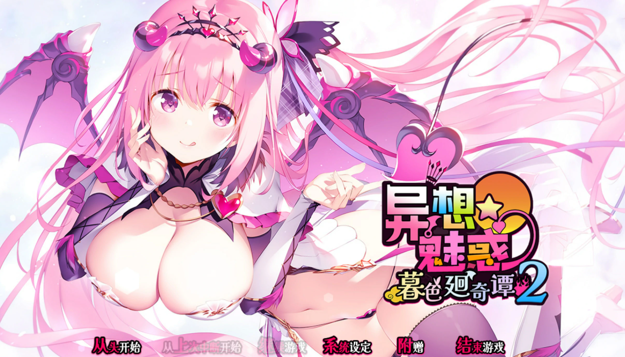 【汉化/ADV】异想魅惑2 暮色廻奇谭-麻瓜屋