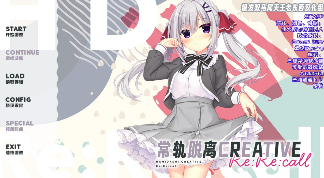 【汉化/ADV】常轨脱离Creative Re:Re:Call-麻瓜屋