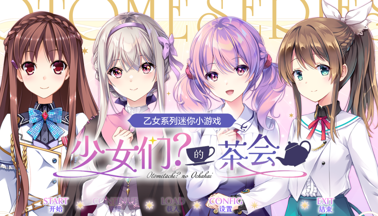 【汉化/ADV】乙女系列迷你小游戏 少女们?的茶会-麻瓜屋