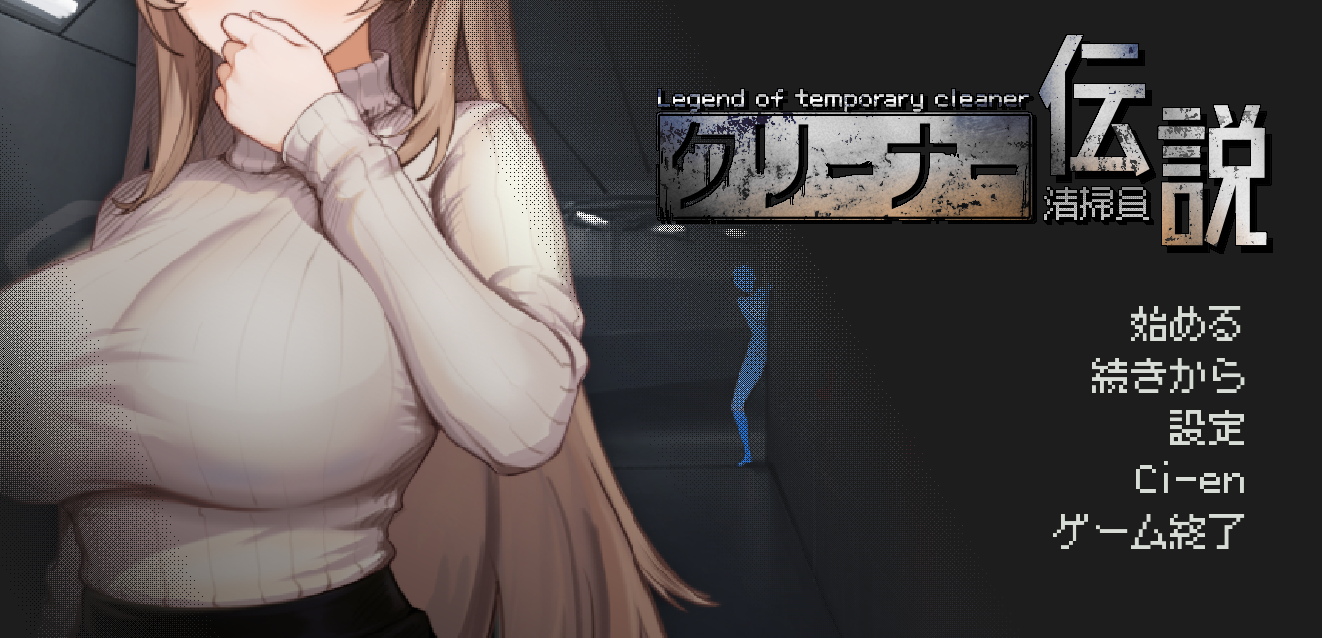 【官中/SLG】清洁工传奇 V2.01 体验版-麻瓜屋