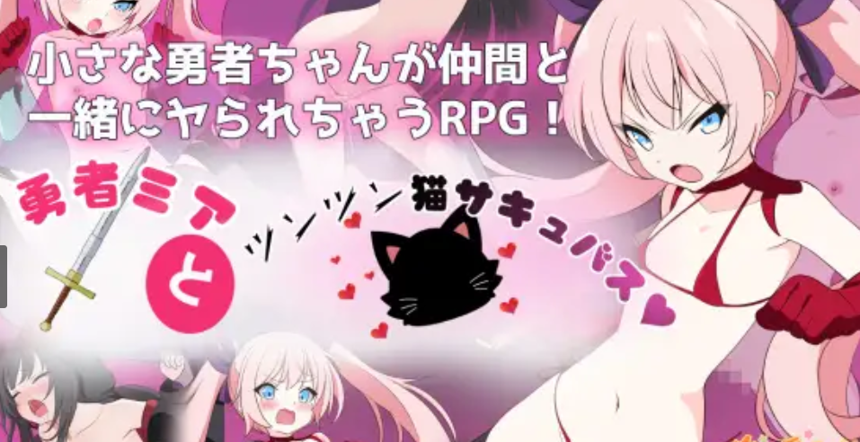 【AI机翻/RPG/直装】勇者米娅与傲娇猫耳魅魔-麻瓜屋